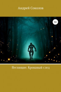 Книга Неспящие. Кровавый след