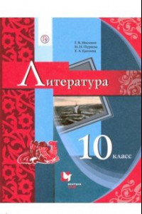 Книга Литература. 10 класс. Учебник. Базовый уровень