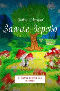 Книга Заячье дерево. И другие сказки для театра