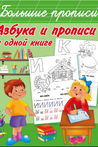 Книга Азбука и прописи в одной книге