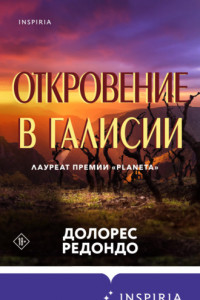 Книга Откровение в Галисии