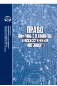 Книга Право, цифровые технологии и искусственный интеллект