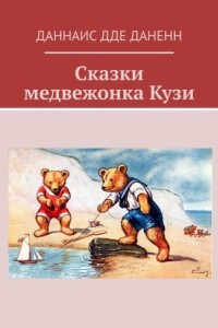 Книга Сказки медвежонка Кузи