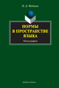 Книга Нормы в пространстве языка