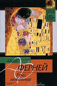 Книга Речи любовные