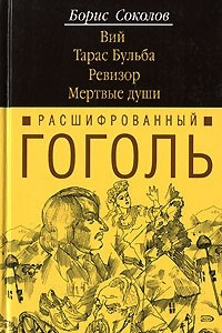 Книга Расшифрованный Гоголь. Вий. Тарас Бульба. Ревизор. Мертвые души