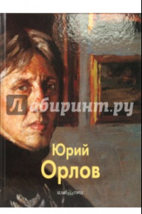 Книга Орлов Юрий