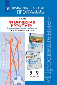 Книга Физическая культура. Рабочие программы. Предметная линия учебников М. Я. Виленского, В. И. Ляха. 5-9