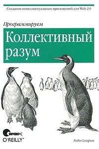 Книга Программируем коллективный разум