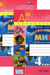 Книга Окружающий мир. 4 класс. Рабочая тетрадь