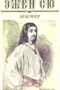 Книга Агасфер. В шести томах. Том 6