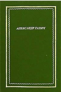Книга Александр Галич. Стихотворения и поэмы