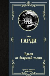 Книга Вдали от безумной толпы