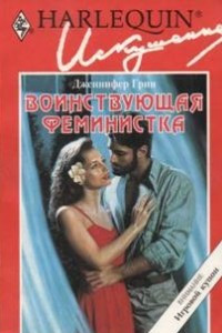 Книга Воинствующая феминистка