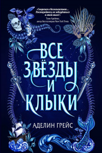 Книга Все звёзды и клыки