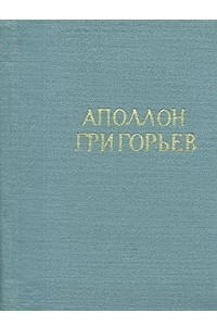 Книга А. Григорьев. Стихотворения и поэмы
