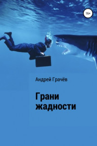 Книга Грани жадности