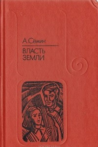 Книга Власть земли