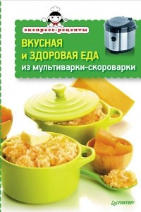 Книга Вкусная и здоровая еда из мультиварки-скороварки