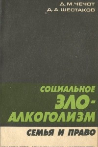 Книга Социальное зло - алкоголизм. Семья и право