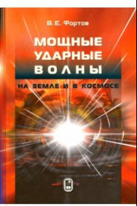 Книга Мощные ударные волны на Земле и в космосе