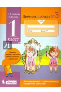 Книга Дневник проекта. 1 класс. Тетрадь №3