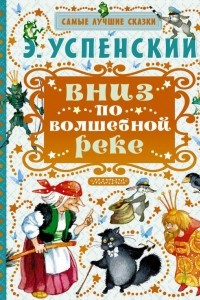 Книга Вниз по волшебной реке