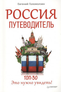 Книга Россия. Путеводитель ТОП 30.  Это нужно увидеть!