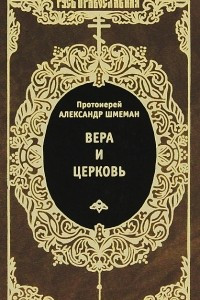 Книга Вера и церковь