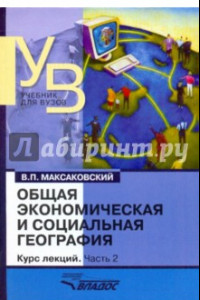 Книга Общая экономическая и социальная география. Курс лекций. В 2-х частях. Часть 2