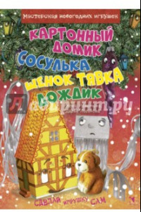 Книга Картонный домик. Сосулька. Щенок Тявка. Дождик