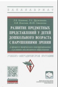 Книга Развитие предметных представлений у детей дошкольного возраста с нарушениями зрения