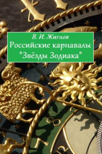 Книга Российские карнавалы «Звёзды Зодиака»