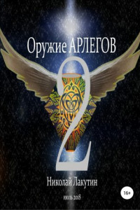 Книга Оружие Арлегов 2