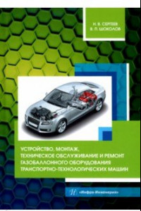 Книга Устройство, монтаж, техническое обслуживание и ремонт газобаллонного оборудования