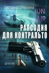 Книга Рапсодия для контральто