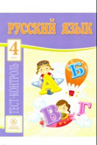 Книга Русский язык. 4 класс. Тест-контроль (Школа России). ФГОС