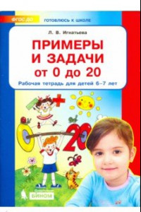 Книга Примеры и задачи от 0 до 20. Рабочая тетрадь для детей 6-7 лет. ФГОС ДО