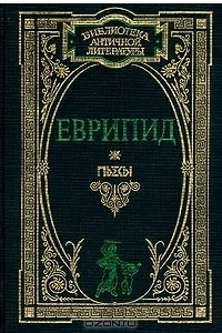 Книга Еврипид. Пьесы