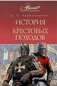 Книга История Крестовых походов