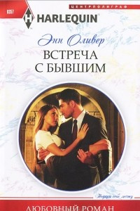 Книга Встреча с бывшим