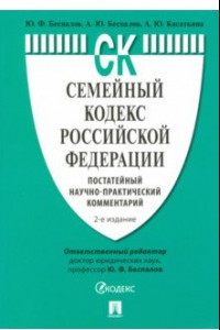 Книга Семейный кодекс Российской Федерации. Постатейный научно-практический комментарий