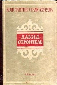 Книга Давид Строитель