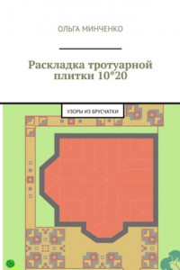 Книга Раскладка тротуарной плитки 10*20. Узоры из брусчатки