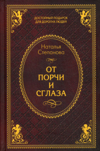 Книга От порчи и сглаза