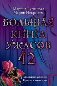 Книга Ядовитый сюрприз