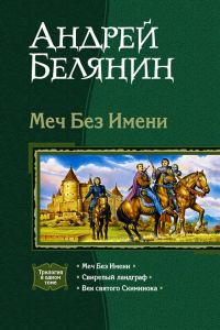 Книга Меч Без Имени: Меч Без Имени. Свирепый ландграф. Век святого Скиминока