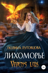 Книга Лихоморье. Vivens lux