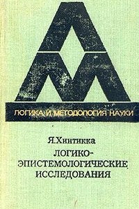 Книга Логико-эпистемологические исследования