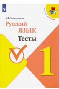 Книга Русский язык. 1 класс. Тесты